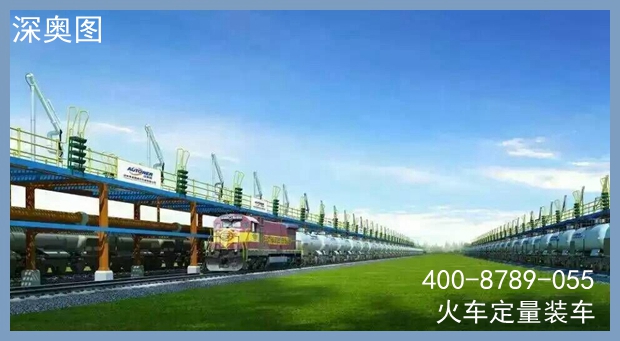 裝車系統(tǒng) 裝車系統(tǒng)