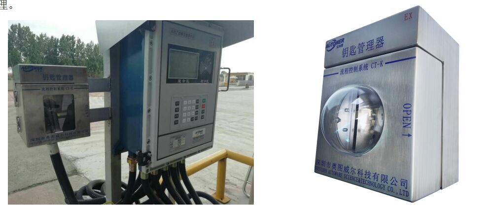 鑰匙管理器是安全規(guī)范定量裝車(chē)的保障