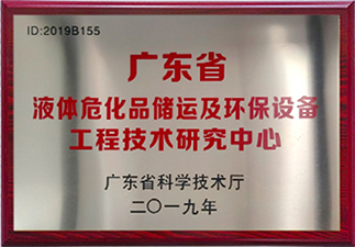 液體危化品儲運及環保設備工程技術研究中心